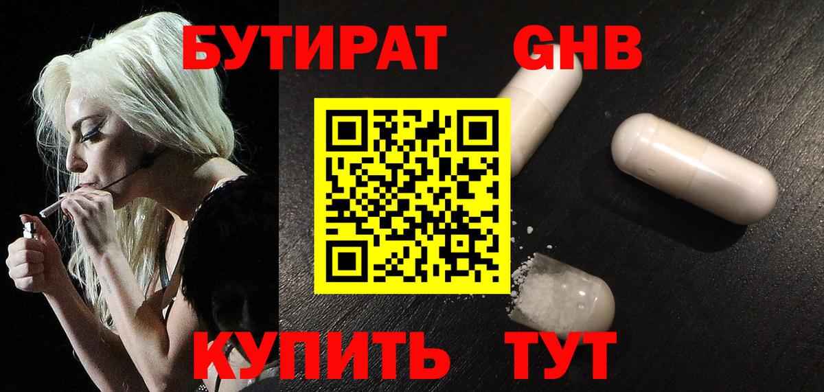 БУТИРАТ оксибутират Искитим